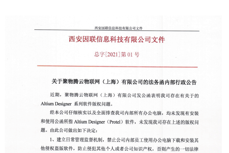 关于聚物腾云物联网（上海）有限公司的法务函内部行政公告