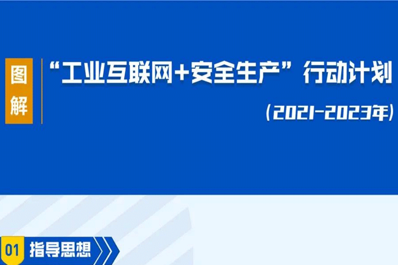 《“工业互联网+安全生产”行动计划（2021-2023年）》印发（附解读+图解）