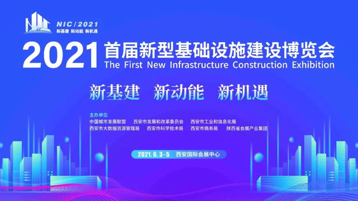 因联科技亮相2021首届新型基础设施建设博览会，赋能数字基建