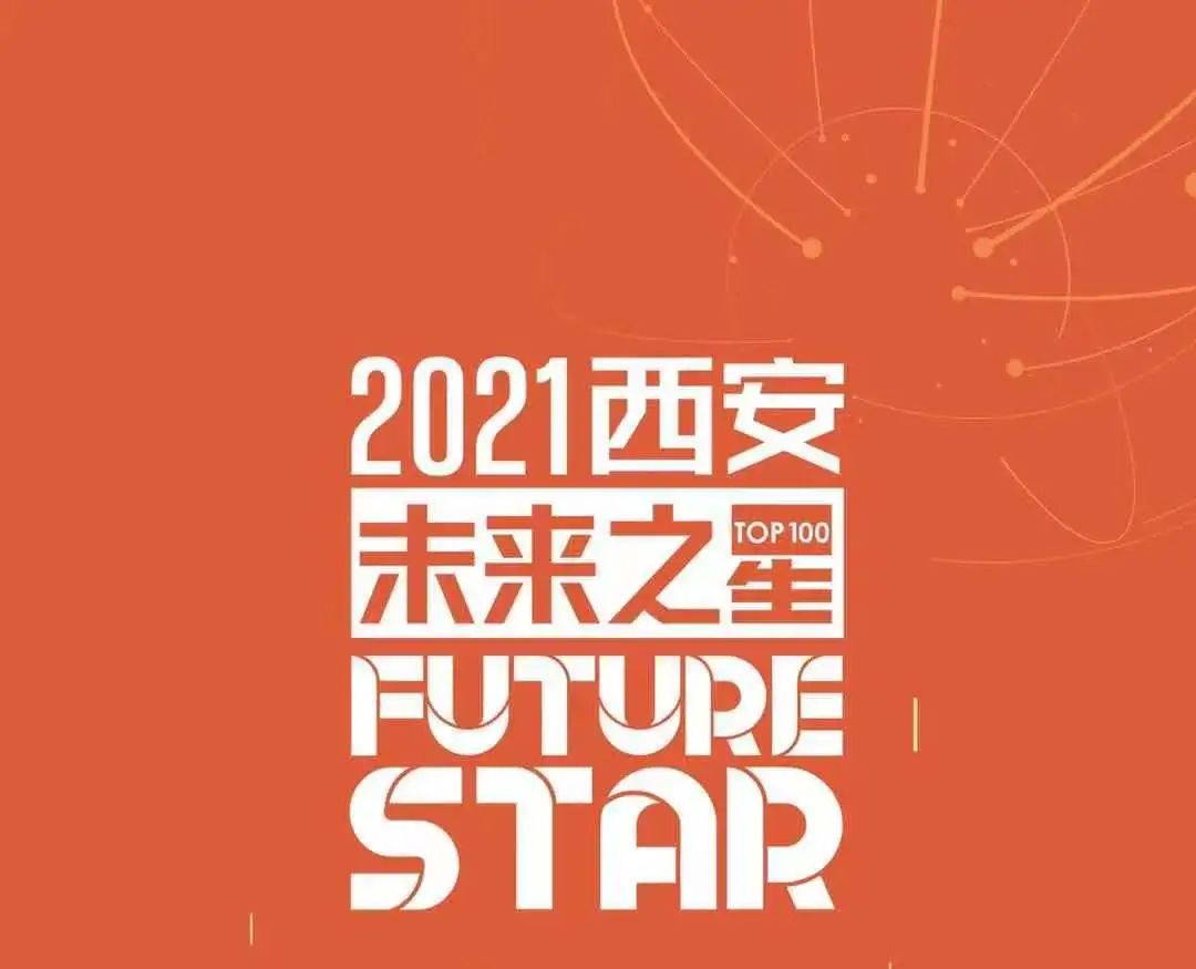 再传喜讯！因联科技荣登“2021西安未来之星TOP100”榜单