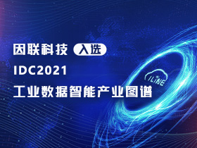 喜报！因联科技入选IDC2021工业数据智能产业图谱