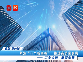 《你好 我的城》媒体报道 | 因联科技：工业大脑 预警先锋