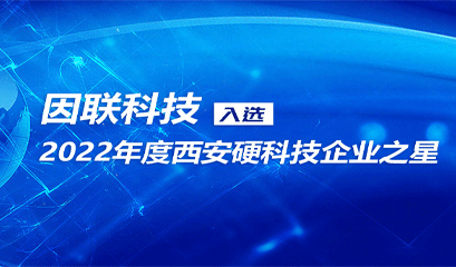 祝贺！因联科技入选2022年度西安硬科技企业之星